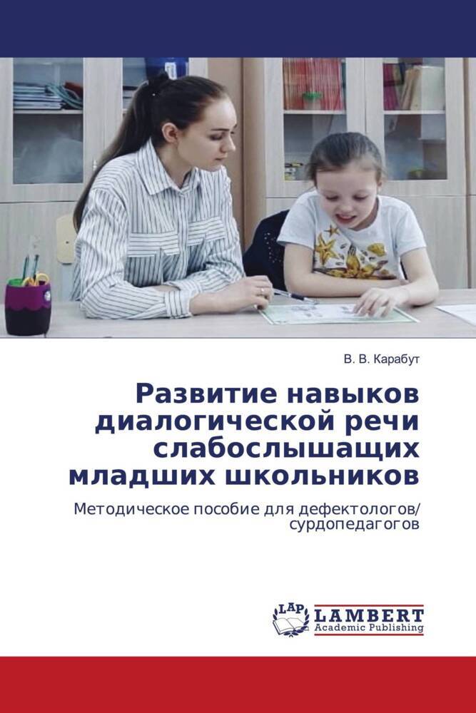 Razwitie nawykow dialogicheskoj rechi slaboslyshaschih mladshih shkol'nikow