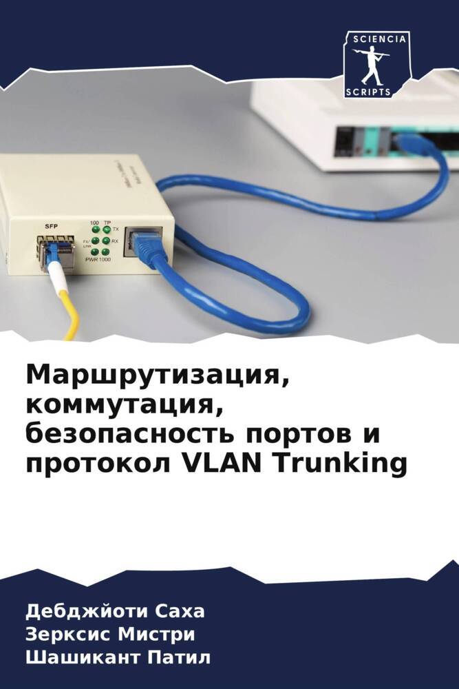 Marshrutizaciq, kommutaciq, bezopasnost' portow i protokol VLAN Trunking