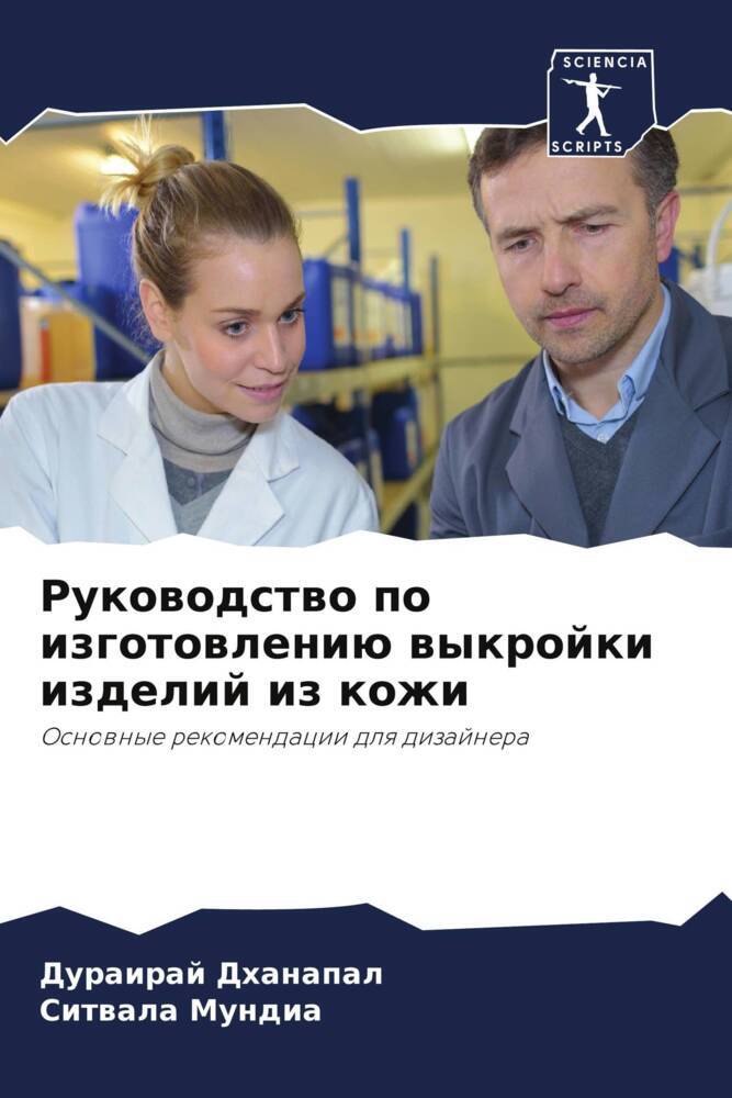 Rukowodstwo po izgotowleniü wykrojki izdelij iz kozhi