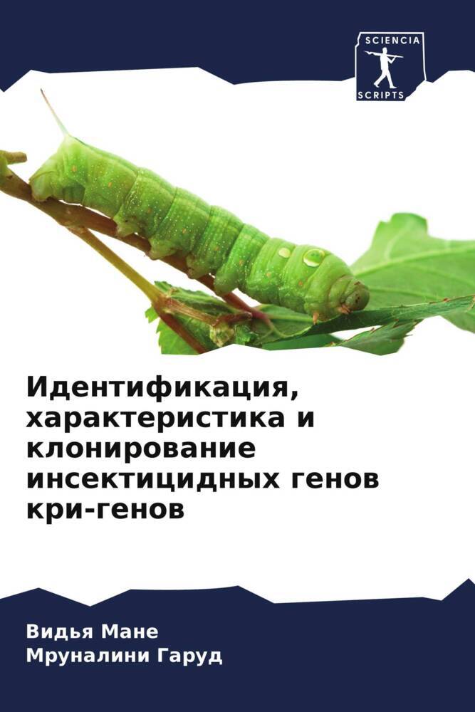 Identifikaciq, harakteristika i klonirowanie insekticidnyh genow kri-genow
