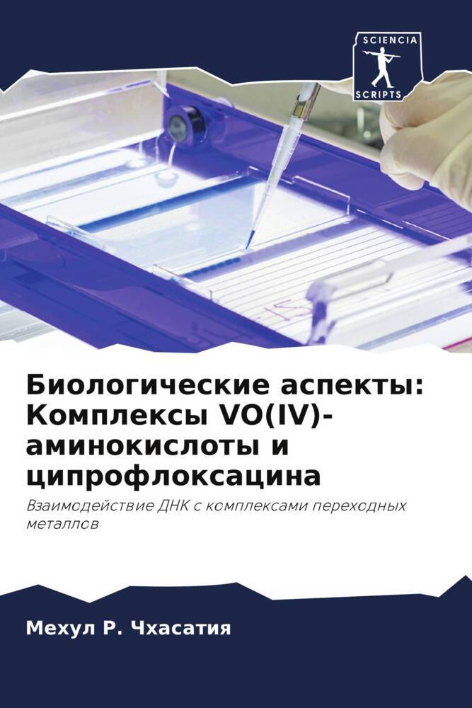 Biologicheskie aspekty: Komplexy VO(IV)-aminokisloty i ciprofloxacina