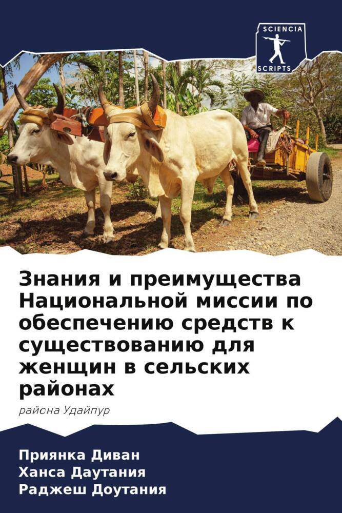 Znaniq i preimuschestwa Nacional'noj missii po obespecheniü sredstw k suschestwowaniü dlq zhenschin w sel'skih rajonah