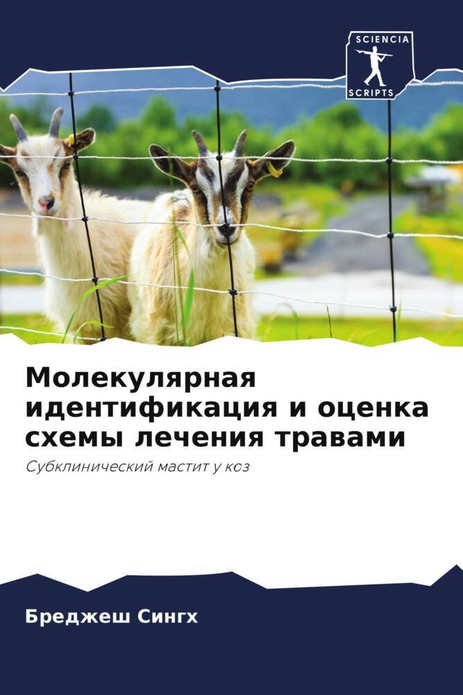Molekulqrnaq identifikaciq i ocenka shemy lecheniq trawami