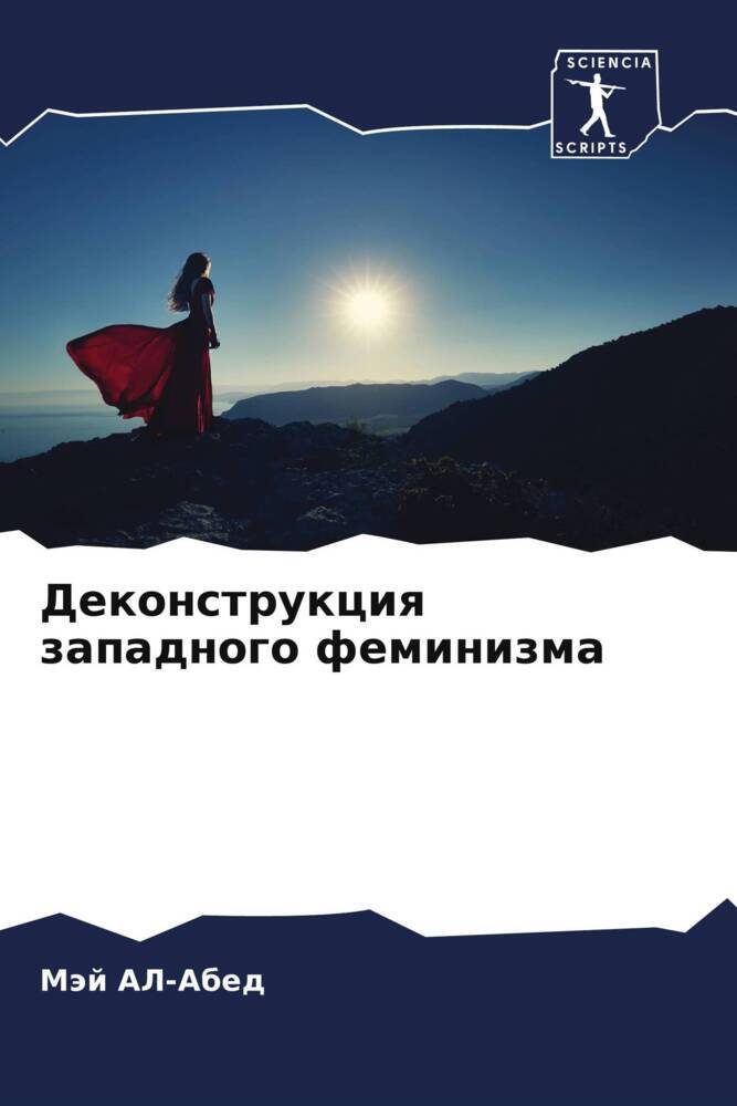 Dekonstrukciq zapadnogo feminizma