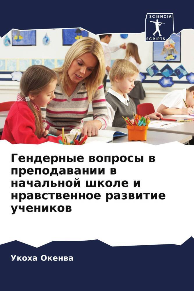 Gendernye woprosy w prepodawanii w nachal'noj shkole i nrawstwennoe razwitie uchenikow