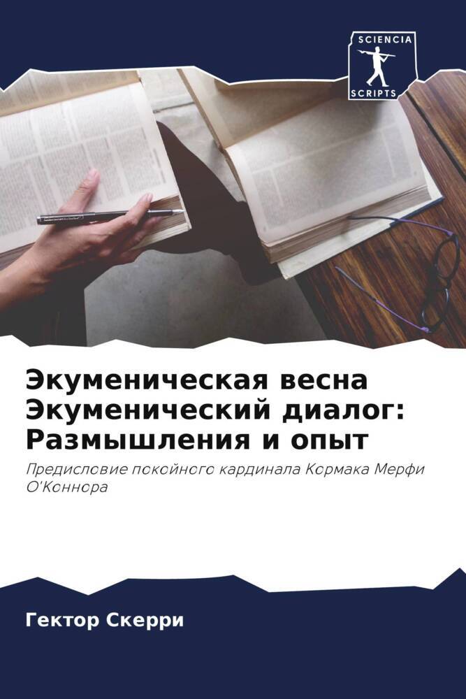 Jekumenicheskaq wesna Jekumenicheskij dialog: Razmyshleniq i opyt