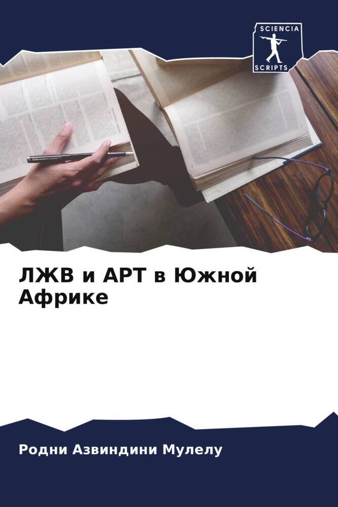 LZhV i ART w Juzhnoj Afrike