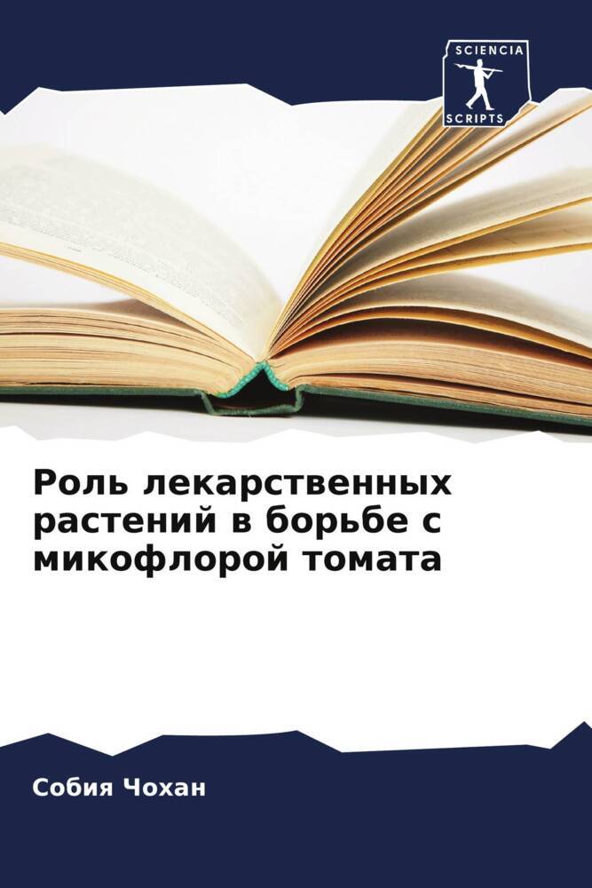 Rol' lekarstwennyh rastenij w bor'be s mikofloroj tomata