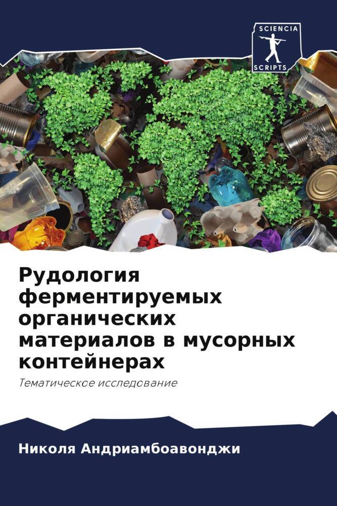 Rudologiq fermentiruemyh organicheskih materialow w musornyh kontejnerah