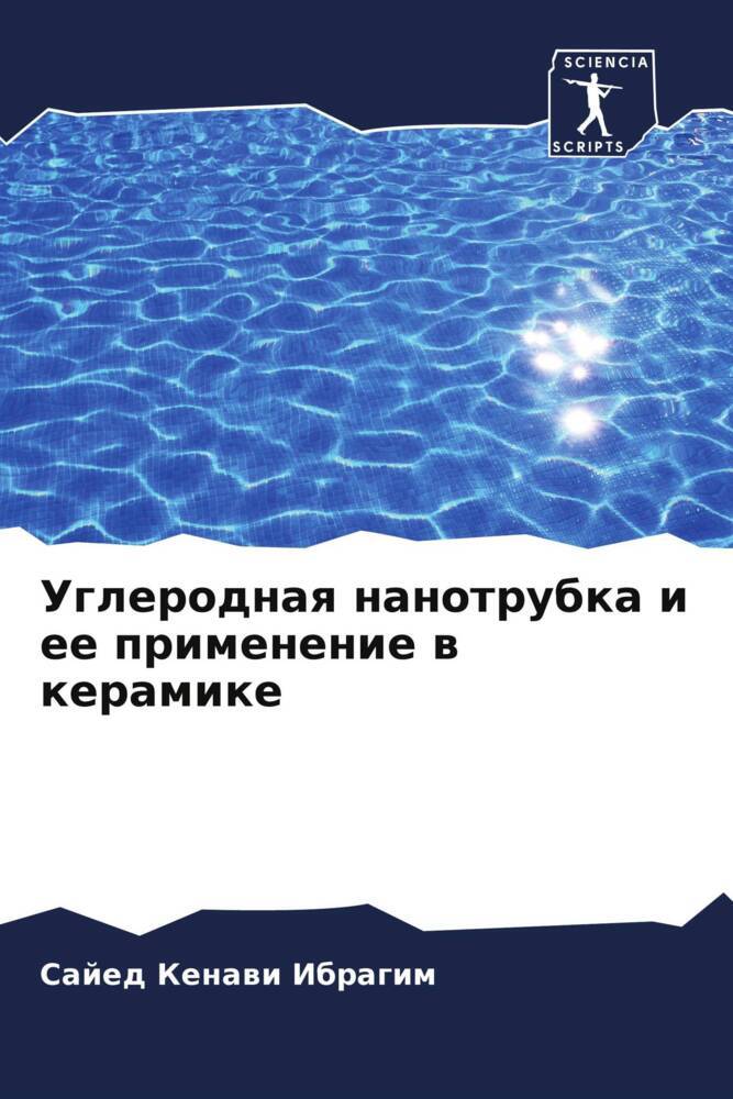 Uglerodnaq nanotrubka i ee primenenie w keramike
