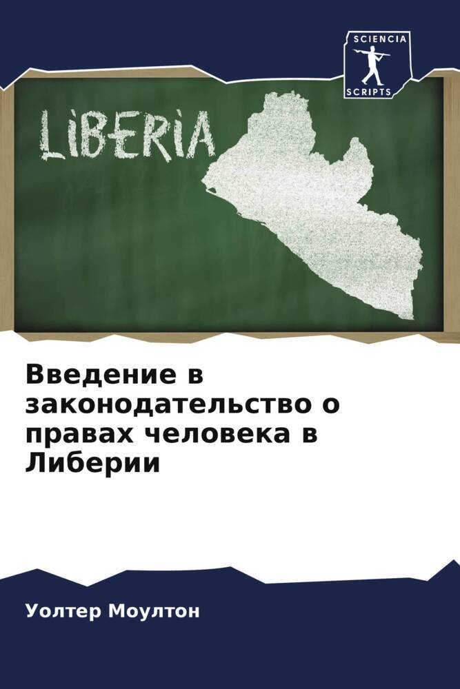 Vwedenie w zakonodatel'stwo o prawah cheloweka w Liberii