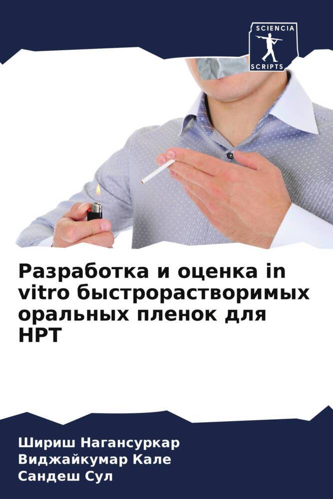 Razrabotka i ocenka in vitro bystrorastworimyh oral'nyh plenok dlq NRT