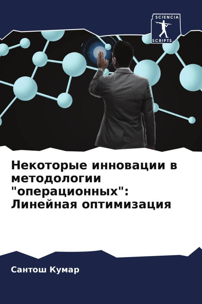 Nekotorye innowacii w metodologii "operacionnyh": Linejnaq optimizaciq