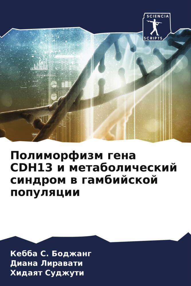 Polimorfizm gena CDH13 i metabolicheskij sindrom w gambijskoj populqcii