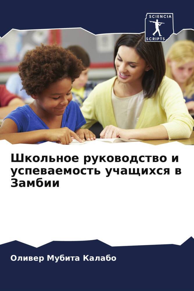 Shkol'noe rukowodstwo i uspewaemost' uchaschihsq w Zambii