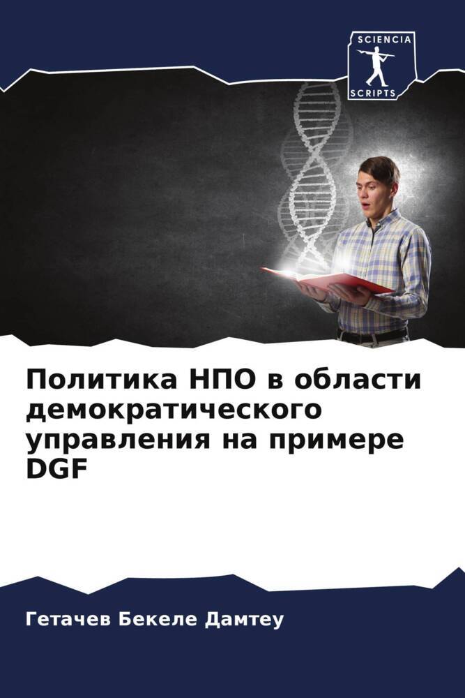 Politika NPO w oblasti demokraticheskogo uprawleniq na primere DGF