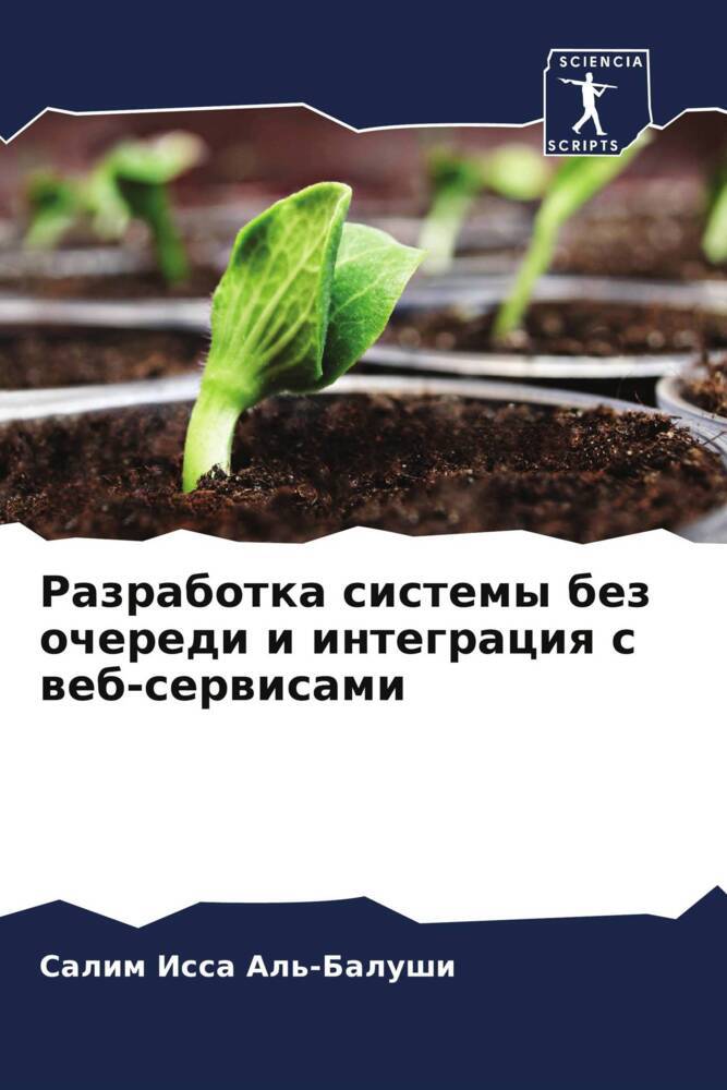 Razrabotka sistemy bez ocheredi i integraciq s web-serwisami
