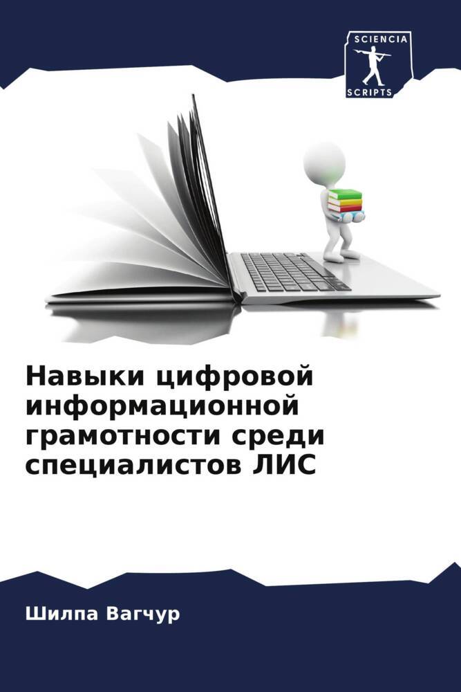 Nawyki cifrowoj informacionnoj gramotnosti sredi specialistow LIS