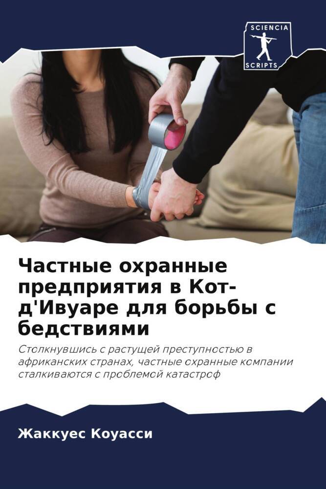 Chastnye ohrannye predpriqtiq w Kot-d'Iwuare dlq bor'by s bedstwiqmi