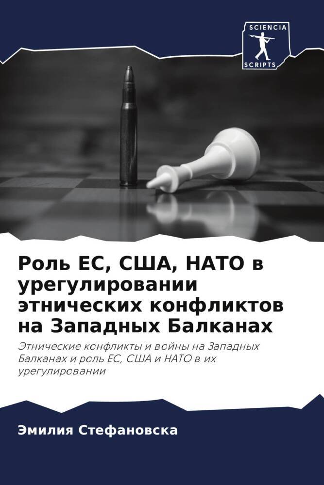 Rol' ES, SShA, NATO w uregulirowanii ätnicheskih konfliktow na Zapadnyh Balkanah