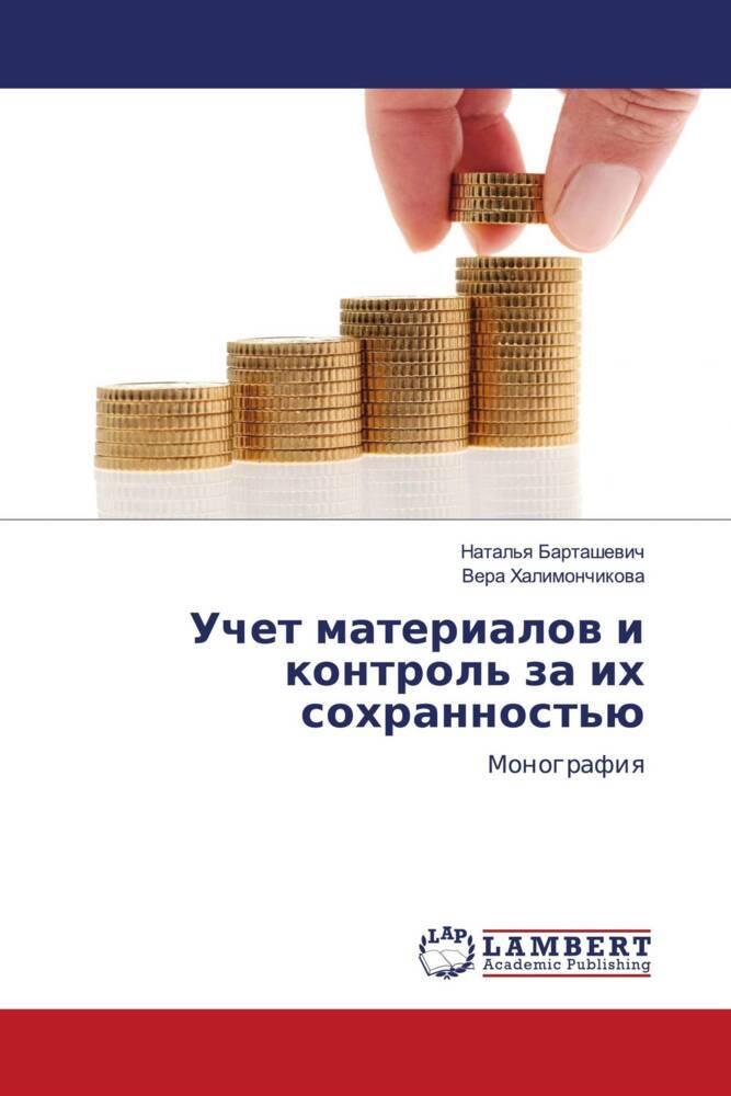 Uchet materialow i kontrol' za ih sohrannost'ü
