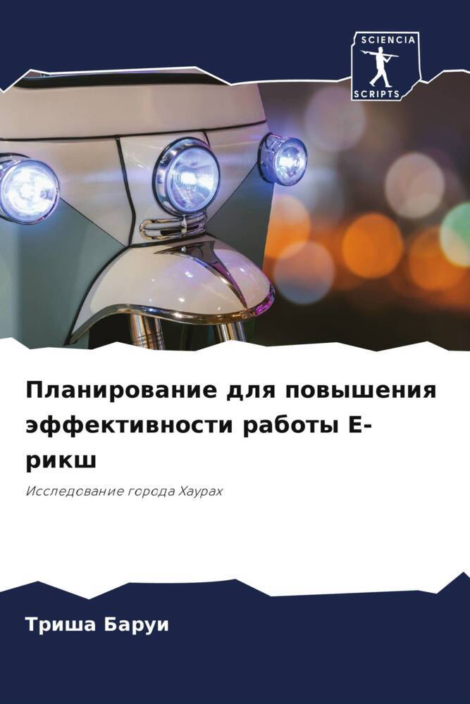 Planirowanie dlq powysheniq äffektiwnosti raboty E-riksh