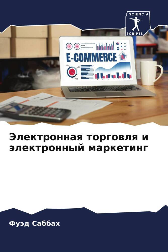 Jelektronnaq torgowlq i älektronnyj marketing