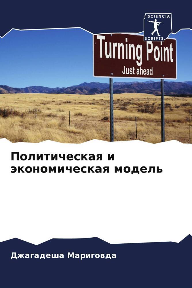 Politicheskaq i äkonomicheskaq model'