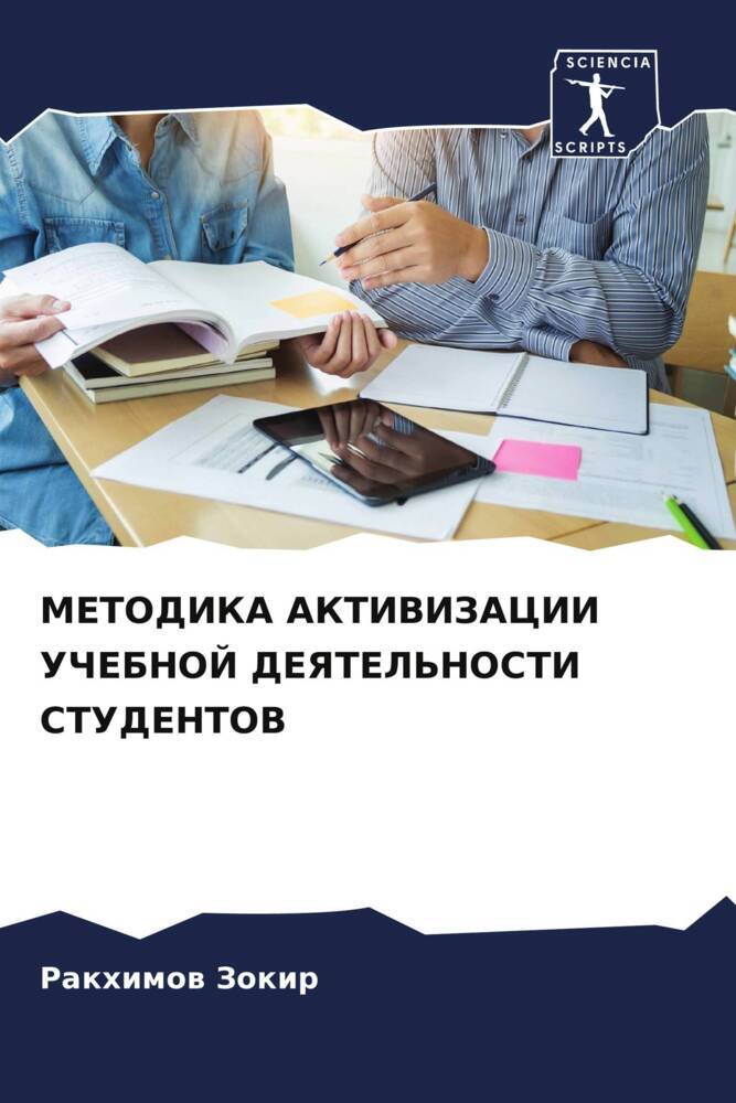METODIKA AKTIVIZACII UChEBNOJ DEYaTEL'NOSTI STUDENTOV