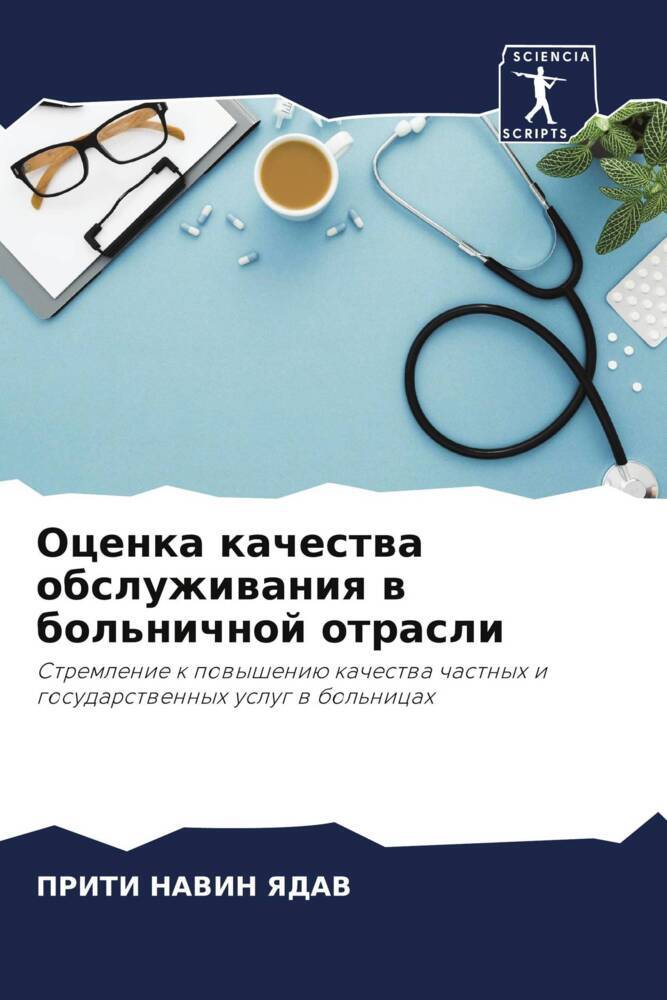 Ocenka kachestwa obsluzhiwaniq w bol'nichnoj otrasli