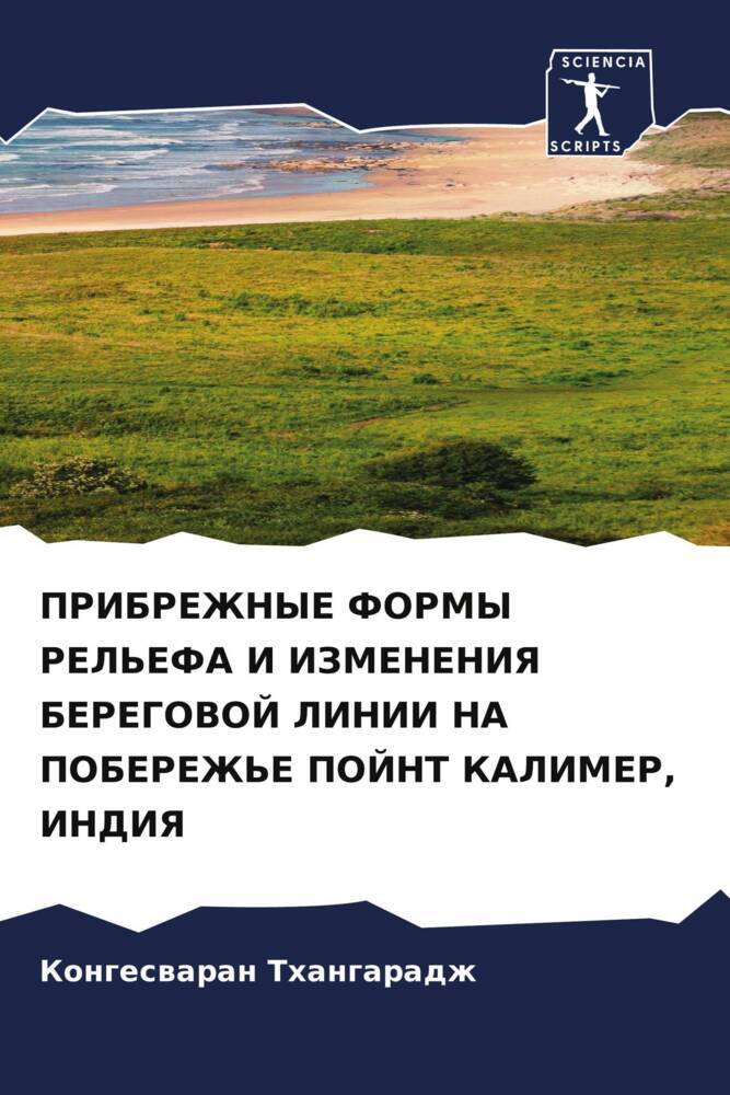 PRIBREZhNYE FORMY REL'EFA I IZMENENIYa BEREGOVOJ LINII NA POBEREZh'E POJNT KALIMER, INDIYa