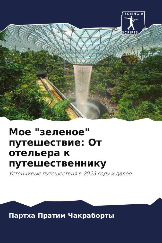 Moe "zelenoe" puteshestwie: Ot otel'era k puteshestwenniku