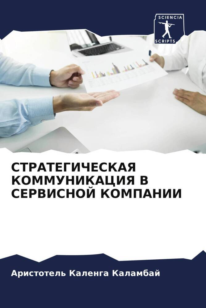 STRATEGIChESKAYa KOMMUNIKACIYa V SERVISNOJ KOMPANII