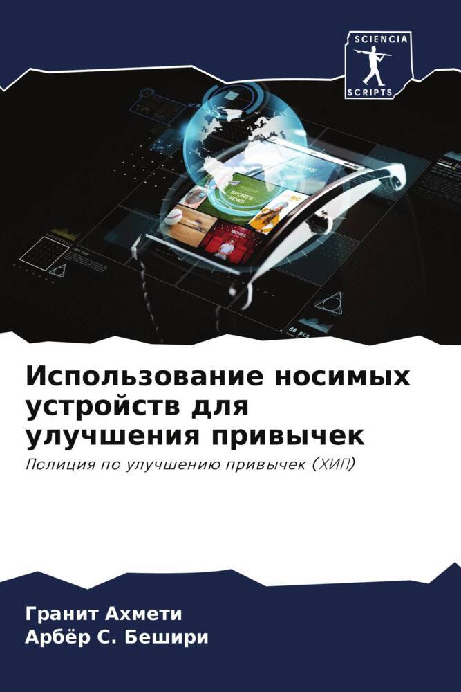Ispol'zowanie nosimyh ustrojstw dlq uluchsheniq priwychek