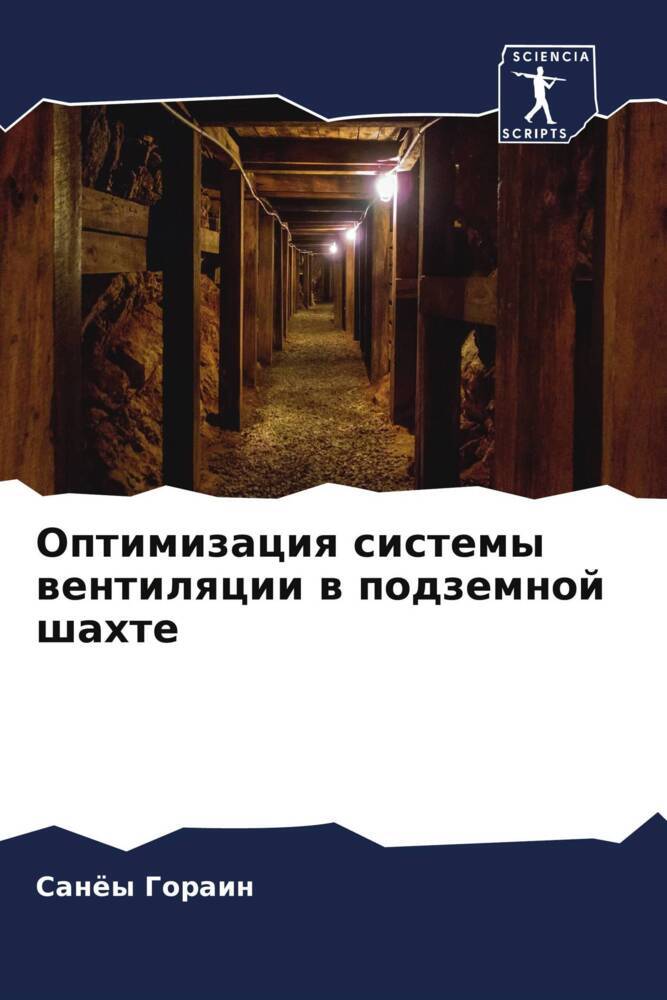 Optimizaciq sistemy wentilqcii w podzemnoj shahte