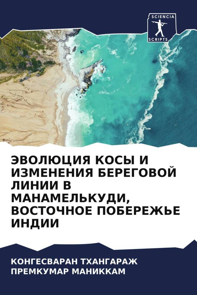 JeVOLJuCIYa KOSY I IZMENENIYa BEREGOVOJ LINII V MANAMEL'KUDI, VOSTOChNOE POBEREZh'E INDII