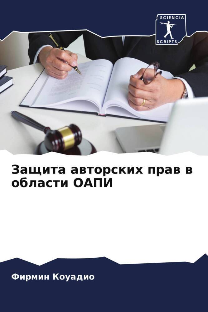 Zaschita awtorskih praw w oblasti OAPI