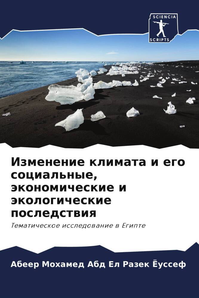 Izmenenie klimata i ego social'nye, äkonomicheskie i äkologicheskie posledstwiq