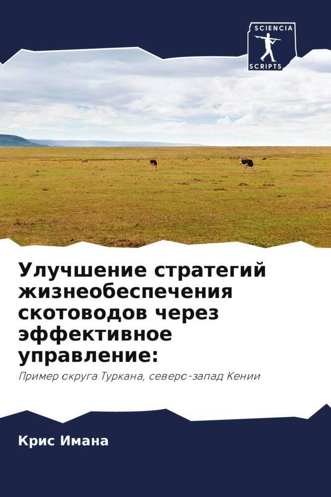 Uluchshenie strategij zhizneobespecheniq skotowodow cherez äffektiwnoe uprawlenie: