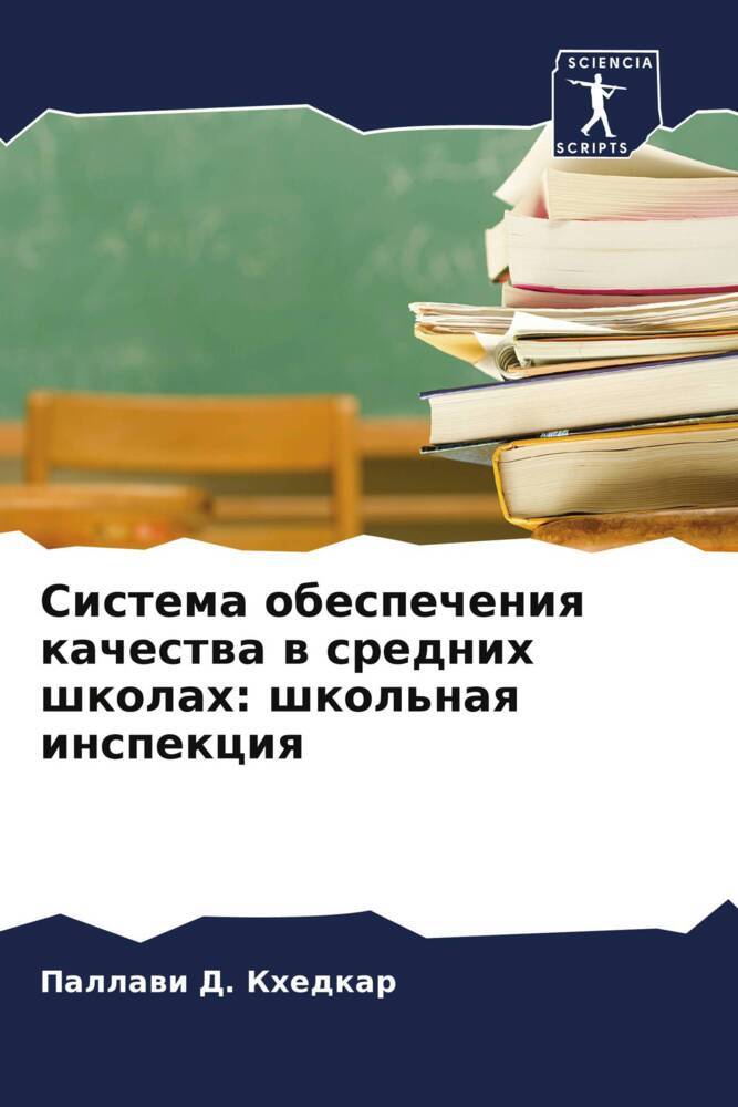 Sistema obespecheniq kachestwa w srednih shkolah: shkol'naq inspekciq