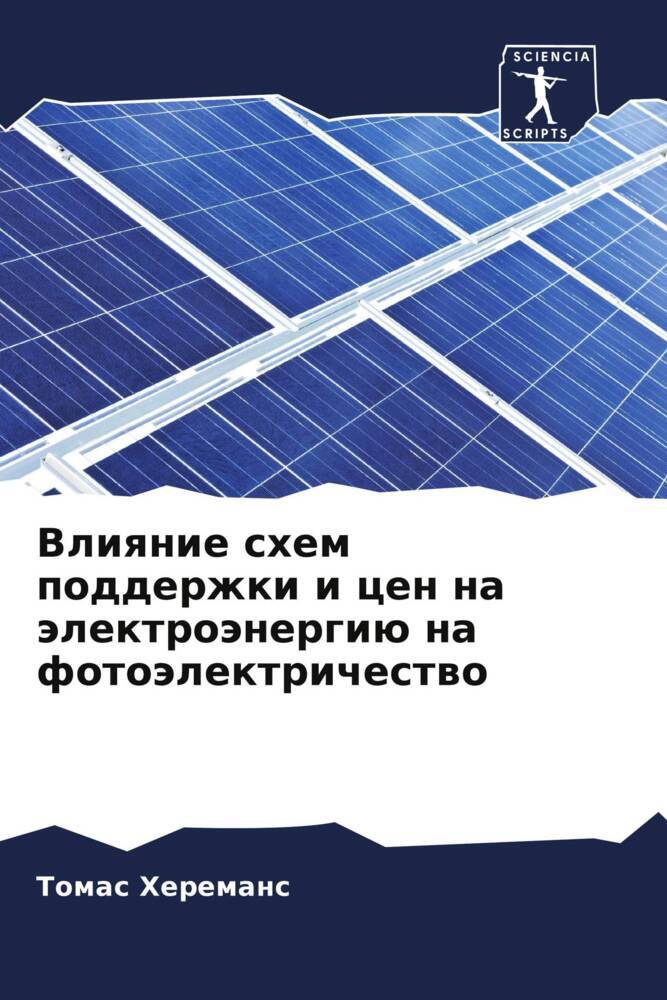 Vliqnie shem podderzhki i cen na älektroänergiü na fotoälektrichestwo