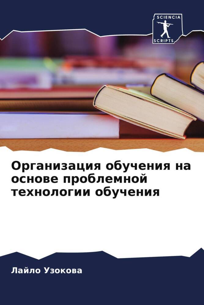 Organizaciq obucheniq na osnowe problemnoj tehnologii obucheniq
