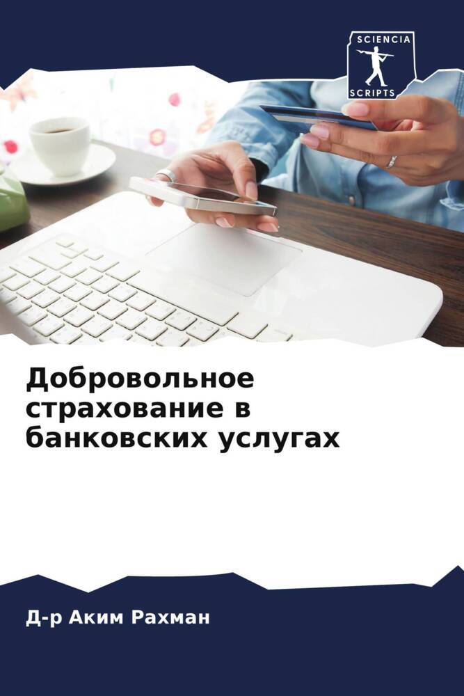 Dobrowol'noe strahowanie w bankowskih uslugah