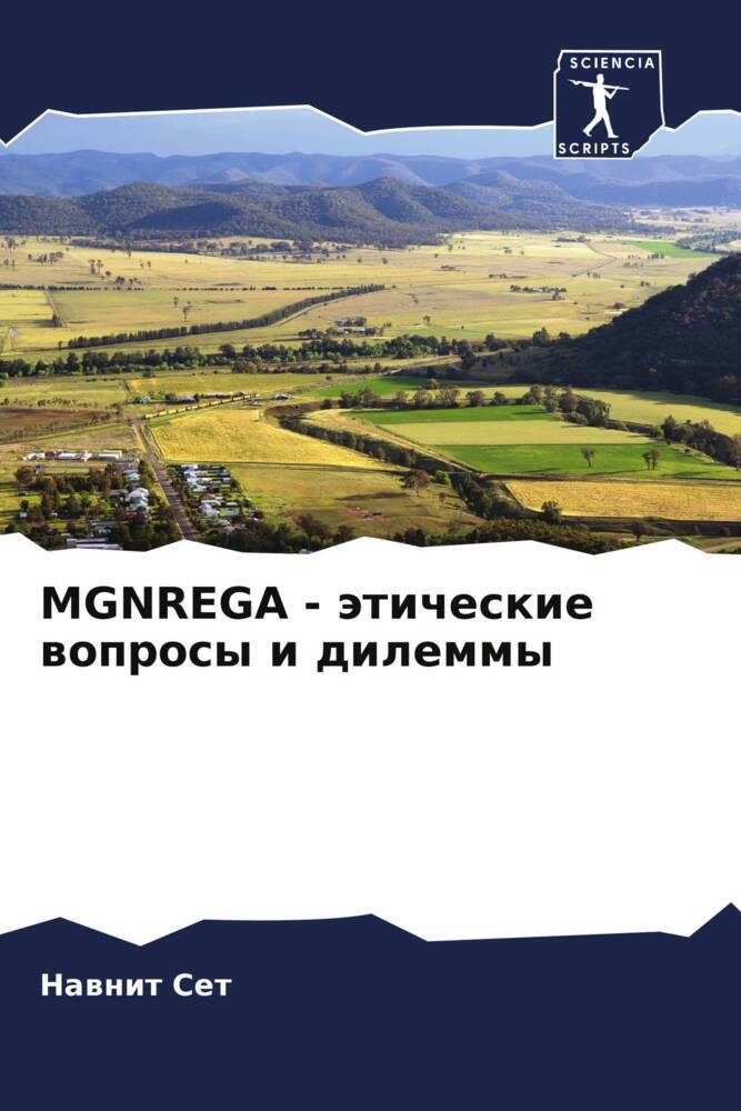 MGNREGA - äticheskie woprosy i dilemmy