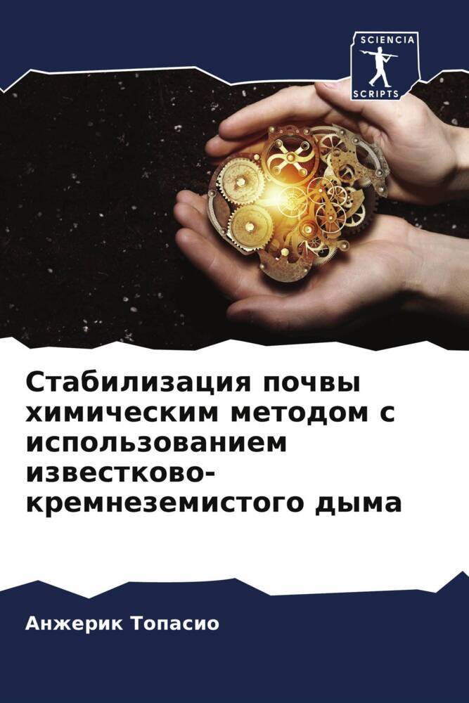 Stabilizaciq pochwy himicheskim metodom s ispol'zowaniem izwestkowo-kremnezemistogo dyma