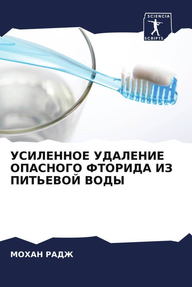 USILENNOE UDALENIE OPASNOGO FTORIDA IZ PIT'EVOJ VODY
