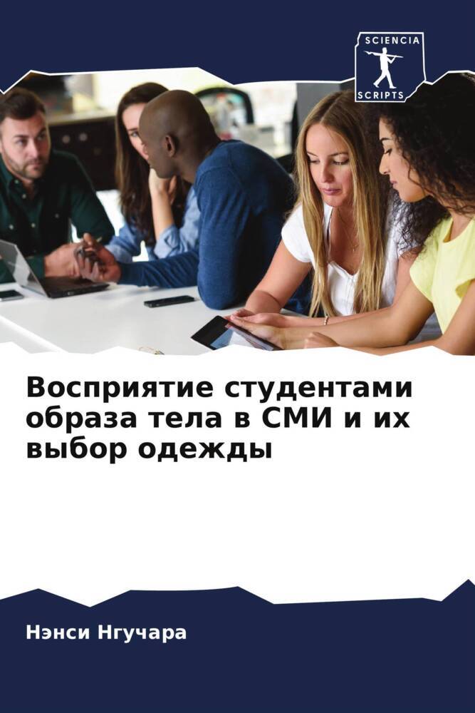 Vospriqtie studentami obraza tela w SMI i ih wybor odezhdy