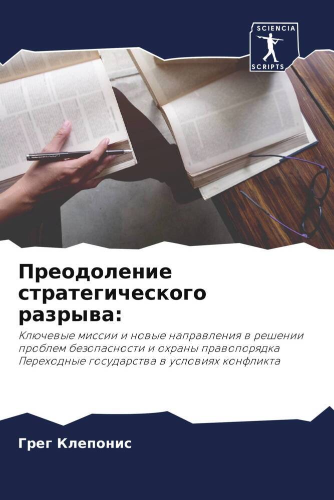 Preodolenie strategicheskogo razrywa: