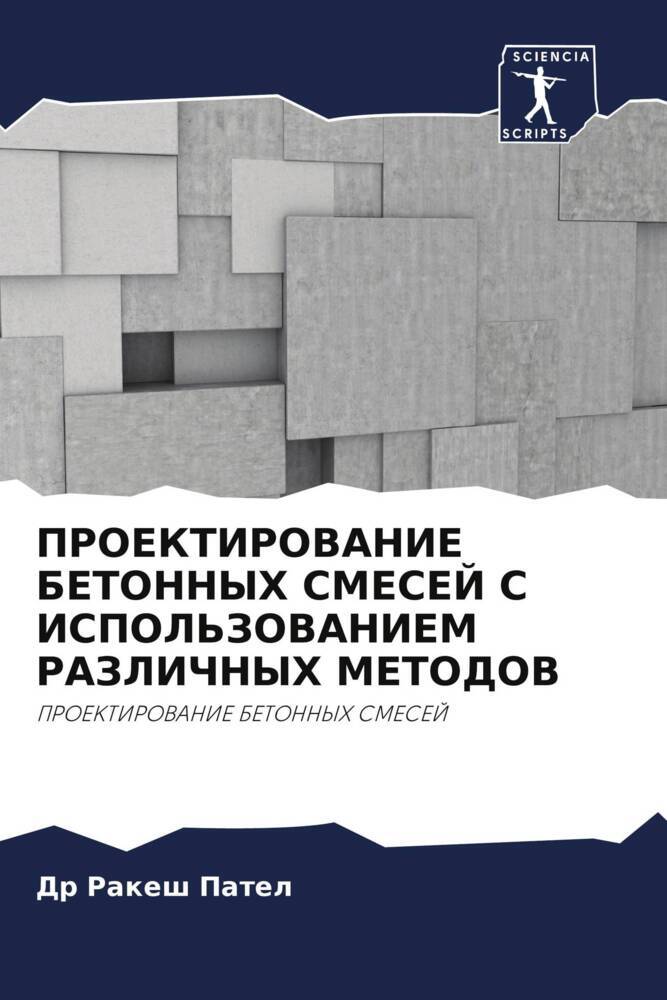 PROEKTIROVANIE BETONNYH SMESEJ S ISPOL'ZOVANIEM RAZLIChNYH METODOV