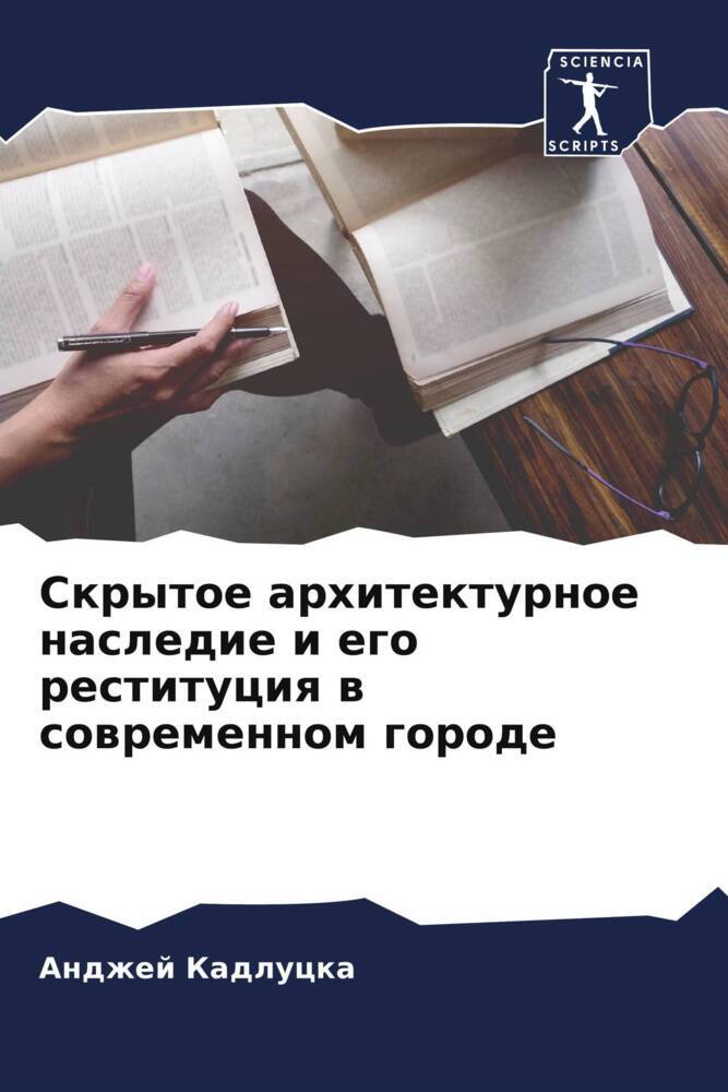 Skrytoe arhitekturnoe nasledie i ego restituciq w sowremennom gorode